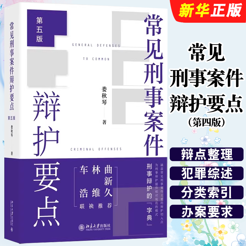 正版常见刑事案件辩护要点 第五版 娄秋琴著 常见刑事案件 刑法研习 融资类犯罪 北京大学出版社 律师阶梯系列丛书
