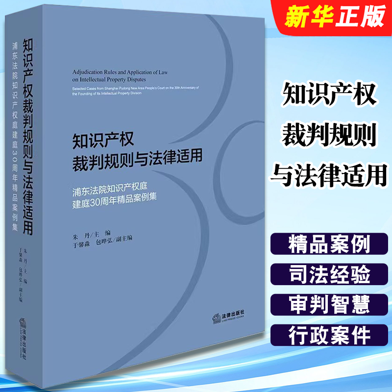 正版知识产权裁判规则与法律适用 浦东法院知识产权庭建庭30周年精品案例集 法律出版社 朱丹 民事纠纷案件教材教程书籍