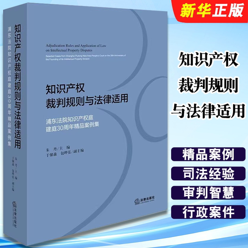 正版知识产权裁判规则与法律适用 浦东法院知识产权庭建庭30周年精品案例集 法律出版社 朱丹 民事纠纷案件教材教程书籍