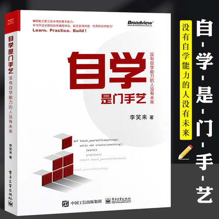 正版自学是门手艺 李笑来 没有自学能力的人没有未来python编程从入门到精通 电子工业出版社 python编程快速上手 编程教材教程书