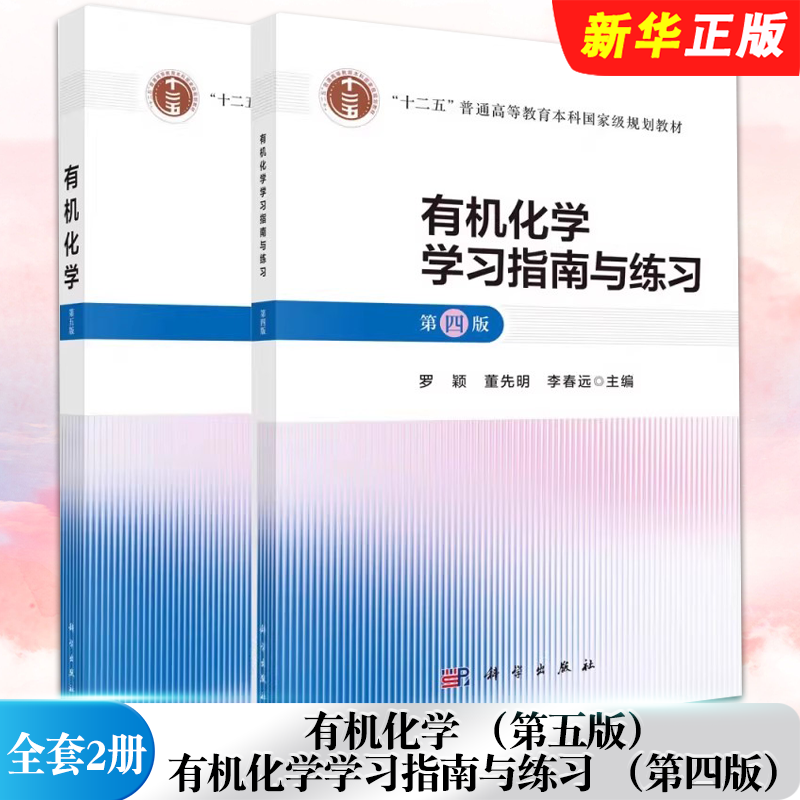 正版全套2册 有机化学 第五版 有机化学学习指南与练习 第四版 科学出版社 罗颖 十二五普通高等教育本科国家规划教材教程书籍
