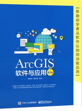 正版ArcGIS软件与应用 第2版 ArcGIS软件教程 地图标注与注记 GIS空间数据选择与查询 坐标系统和投影 电子工业 空间数据处理书籍