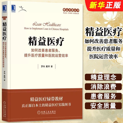 正版精益医疗 如何改善患者服务 提升医疗质量和医院运营效率 机械工业 企业管理生产管理 精益医疗绿带教材 精益医疗实践图书