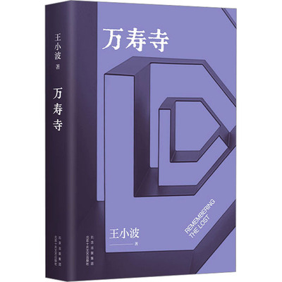 万寿寺 北京十月文艺出版社 王小波 著 文轩书籍