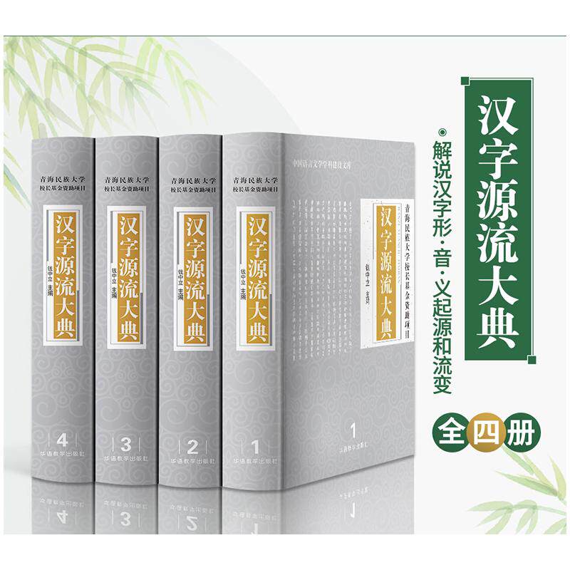 汉字源流大典 华语教学出版社 钱中立 编 文轩书籍