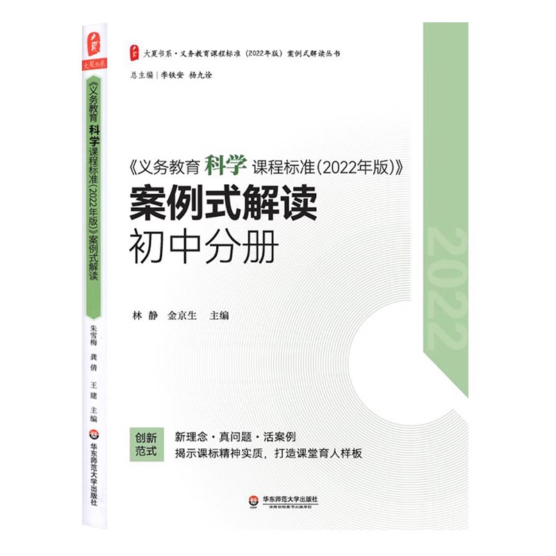 正版2022年版义务教育科学课程标准案例式解读初中分册 初中通用 2023年适用华东师范大学出版社 初中教师教学设计教材教程书