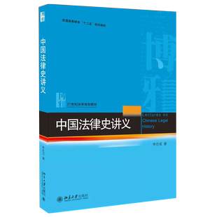 正版中国法律史讲义 李启成 北京大学 中国法律史教科书 法制史教材北大蓝皮法学教材 大学本科考研教材 法律法学教材教程书