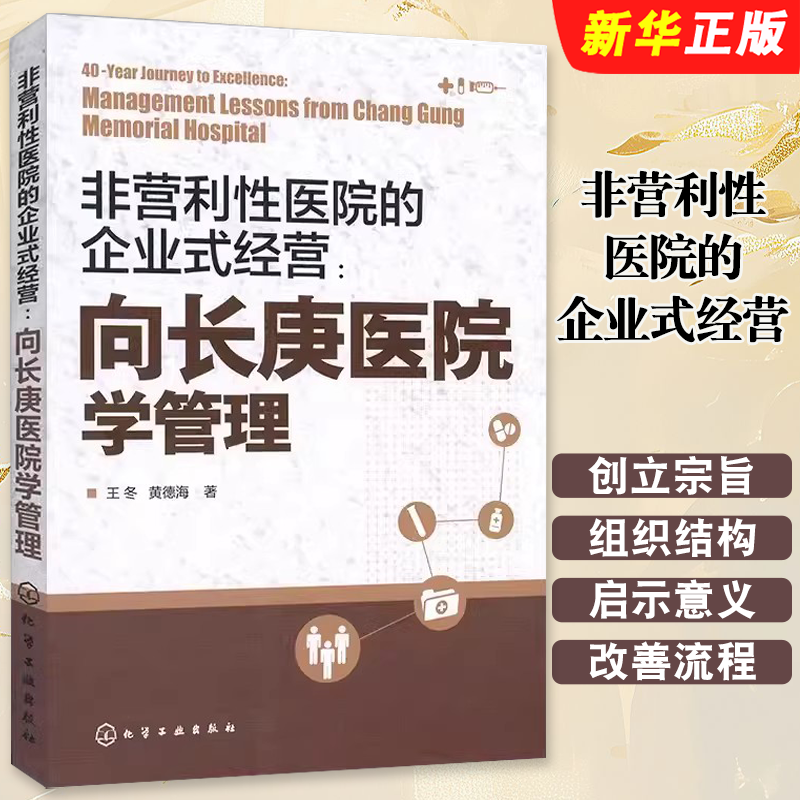 正版非营利性医院的企业式经营 向长庚医院学管理 化学工业出版社 经济与管理 提升管理水平书 企业式经营 医管分工合作教程书