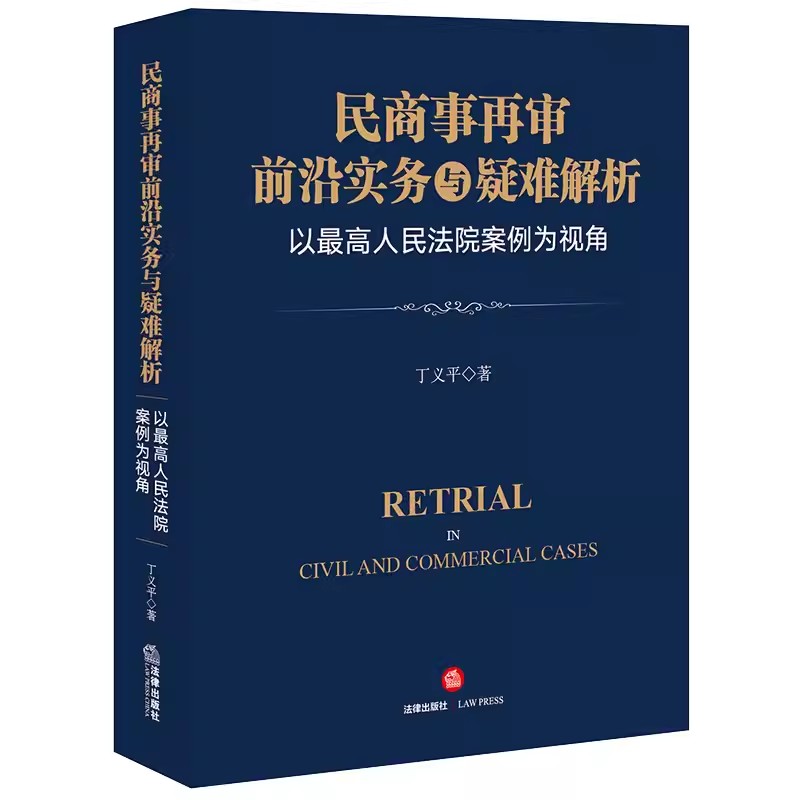 正版民商事再审前沿实务与疑难解析以最高人民法院案例为视角丁义平法律出版社民商事再审法律实务工具教材教程书-封面