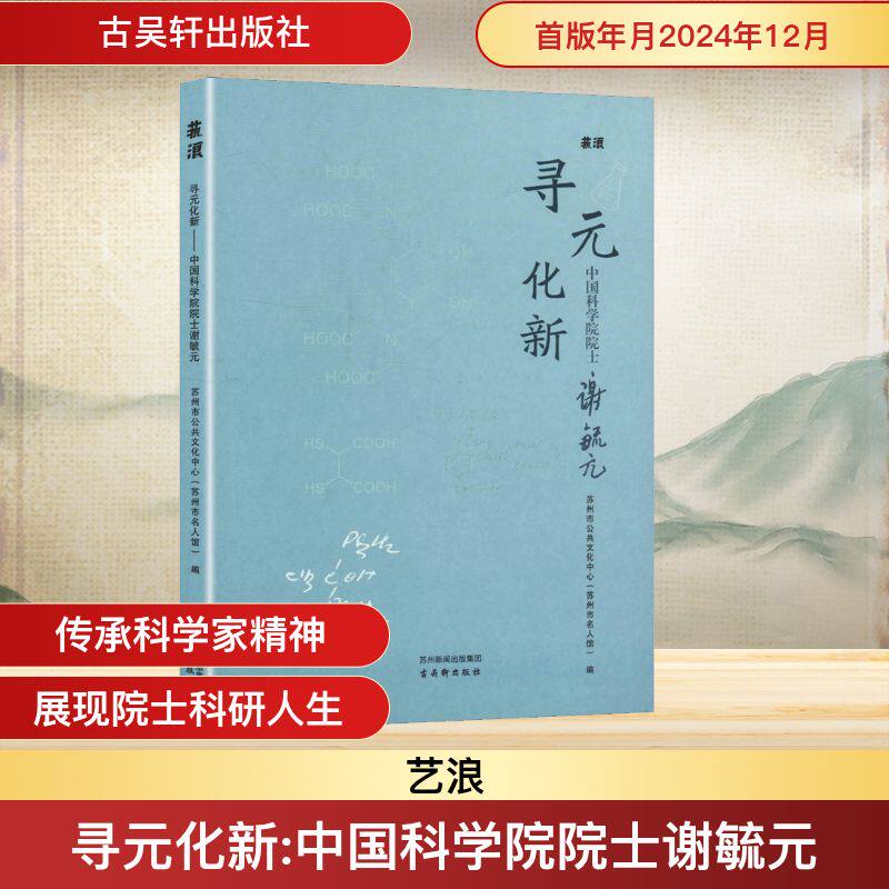 寻元化新——中国科学院院士谢毓元 古吴轩出版社 苏州市公共文化中心(苏州市名人馆) 编 文轩书籍