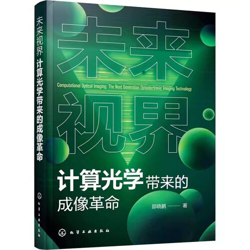 未来视界计算光学带来
