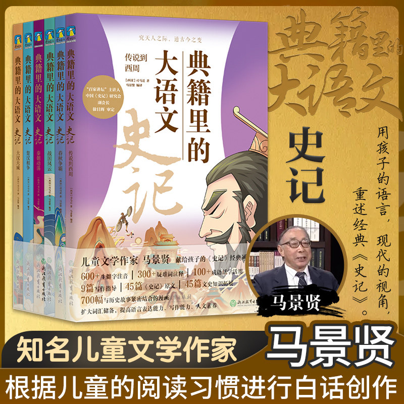 典籍里的大语文 史记(全6册) 浙江教育出版社 [西汉]司马迁 著 马景贤 编 文轩书籍