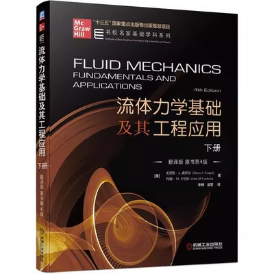 正版流体力学基础及其工程应用 翻译版 原书第4版 下册 机械工业出版社 尤努斯 A 森哲尔 十三五国家重点出版物规划项目教材教程书