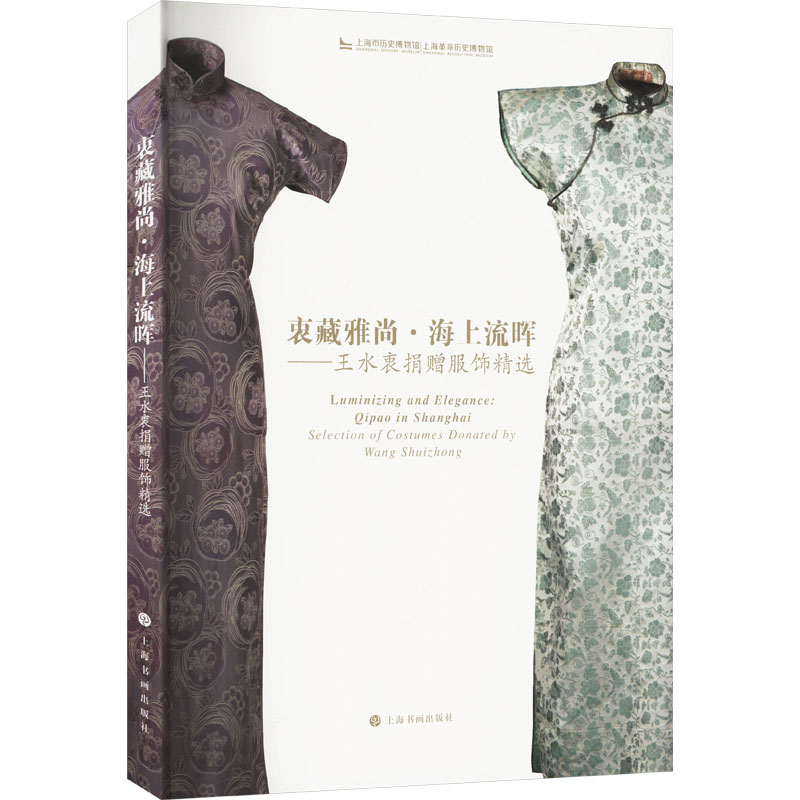 衷藏雅尚·海上流晖——王水衷捐赠服饰精选 上海书画出版社 上海市历史博物馆,上海革命历史博物馆 编 文轩书籍