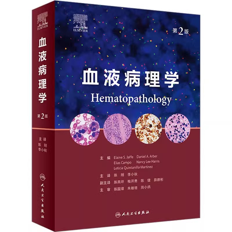 正版血液病理学 第2版 人民卫生出版社 Elaine S Jaffe 陈刚 李小秋 WHO分类的升级版 血液病医学参考基础教材教程书