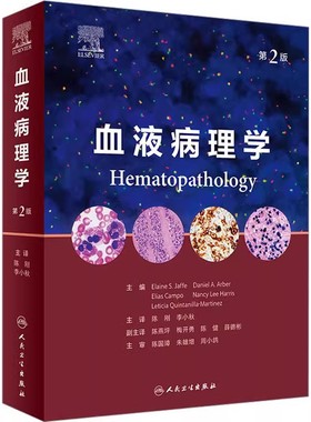 正版血液病理学 第2版 人民卫生出版社 Elaine S Jaffe 陈刚 李小秋 WHO分类的升级版 血液病医学参考基础教材教程书