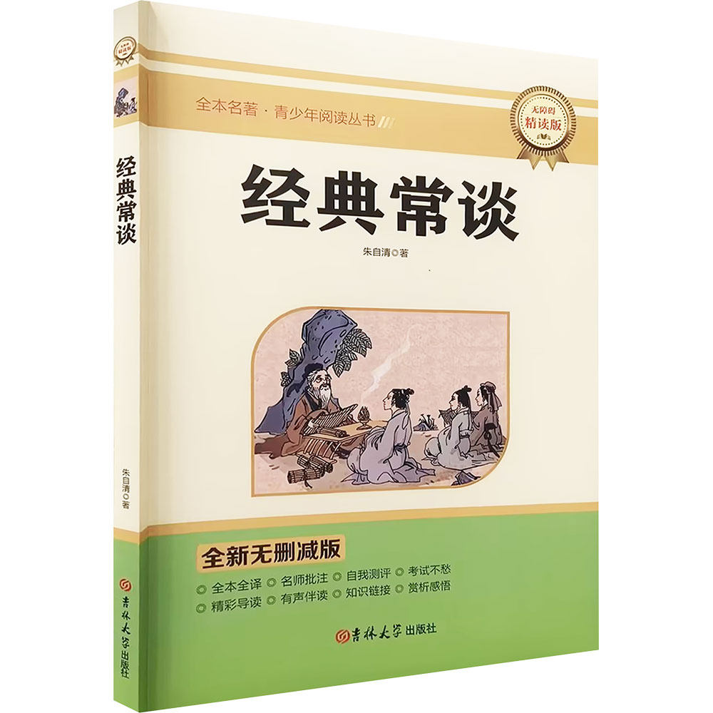 经典常谈 吉林大学出版社 朱自清 著 文轩书籍图片