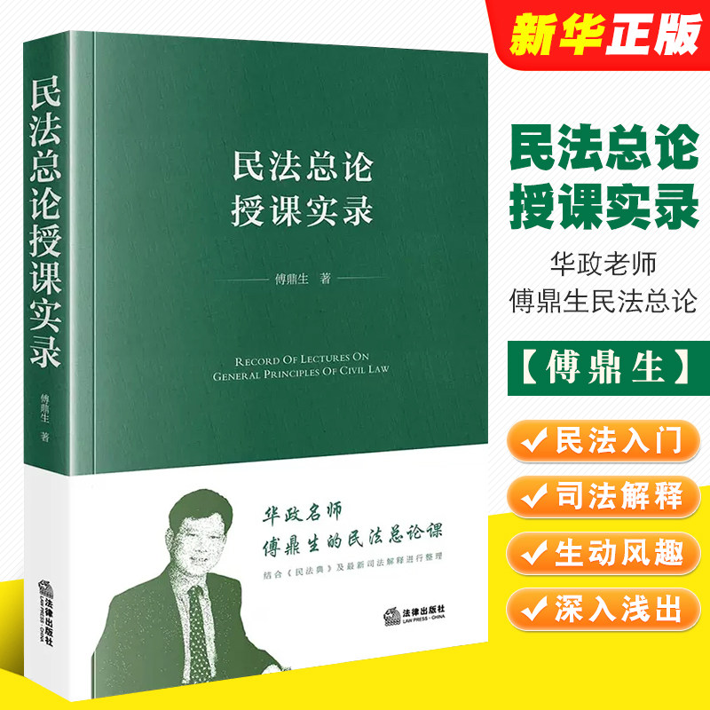 正版民法总论授课实录图片