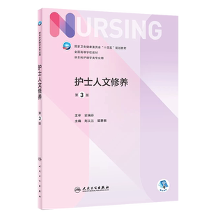 正版护士人文修养 第3版 刘义兰 翟惠敏 人民卫生出版社 本科护理学专业十四五规划教材教程书籍