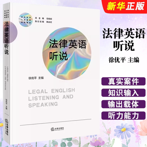 法律英语听说法律出版社