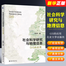 掌握GIS在社会科学各项应用 北京大学出版 应用 正版 使用GIS进行具体分析教材教程书 GIS 社 陈硕 社会科学研究与地理信息