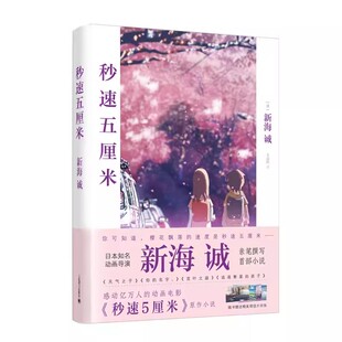 经典 现当代文学书籍 速度活下去 丽晔译 上海译文出版 季 究竟要以怎样 新海诚著 同名动画电影原著小说 正版 社 秒速五5厘米