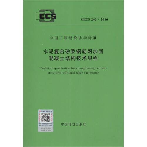 水泥复合砂浆钢筋网加固混凝土结构技术规程