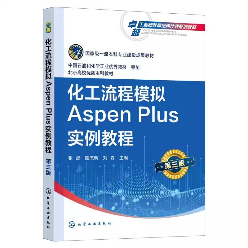 化工流程模拟AspenPlus实例