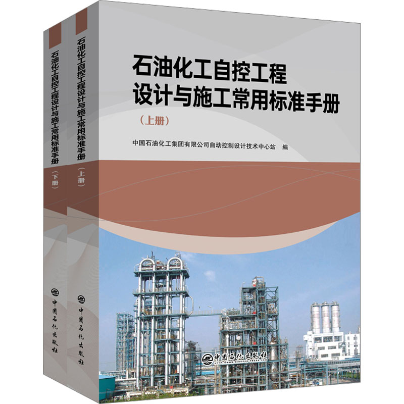 石油化工自控工程设计与施工常用标准手册(全2册) 中国石化出版社 中国石油化工集团有限公司自动控制设计技术中心站 编