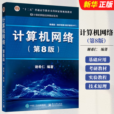 正版计算机网络 第8版 谢希仁 计算机考研基础应用书 电子工业出版社 技术原理电子工业规划教材 计算机考研教材教程书籍