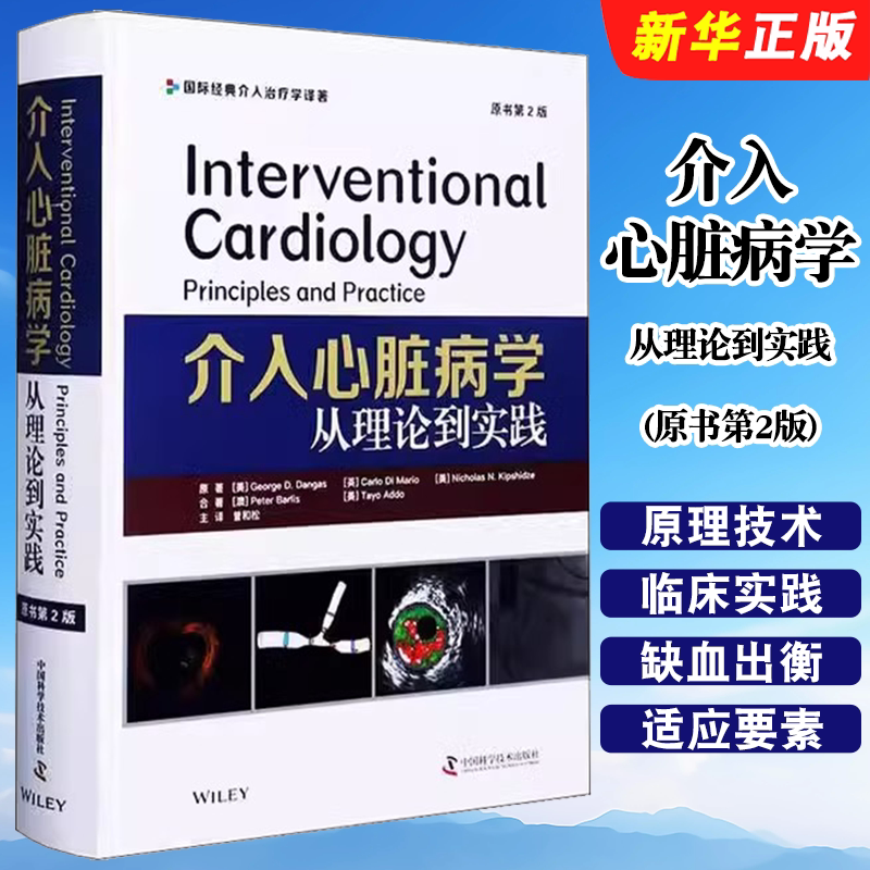 正版介入心脏病学 从理论到实践 原书第2版 中国科学技术出版社 乔丹 D 丹加斯等 心脏内科医学学参考资料 原理技术药理教材教程书