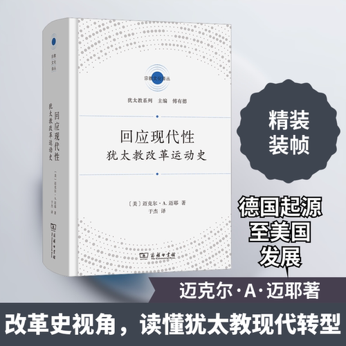 回应现代性：犹太教改革运动史