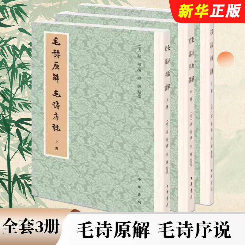 正版全套3册 毛诗原解毛诗序说 郝敬 中华书局 历代经学要籍 繁体竖排对诗经逐篇逐章作古典散文式翻译内容上经文诗序注释译解书籍