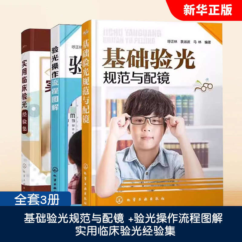 基础验光规范与配镜验光