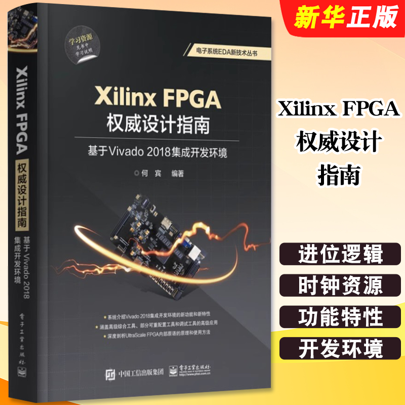 正版Xilinx FPGA权威设计指南 基于Vivado 集成开发环境 Vivado2018设计方法具体实现 电子工业 FPGA开发电路设计原理应用教材教程