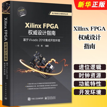 正版Xilinx FPGA权威设计指南 基于Vivado 集成开发环境 Vivado2018设计方法具体实现 电子工业 FPGA开发电路设计原理应用教材教程