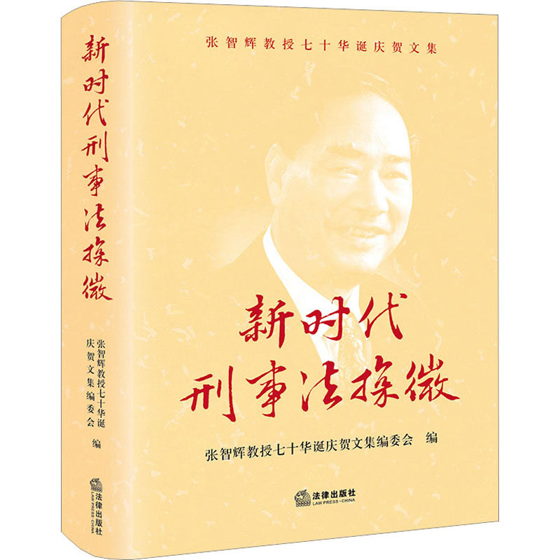 新时代刑事法探微 法律出版社 张智辉教授七十华诞庆贺文集编委会 编 文轩书籍
