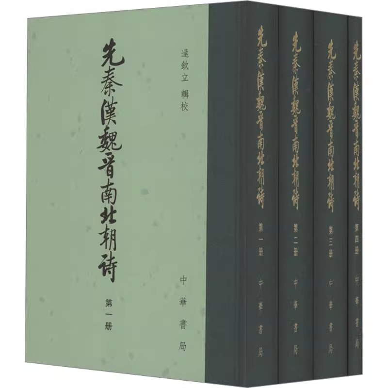 正版全套4册 先秦汉魏晋南北朝诗 附作者篇目索引1-4 逯钦立 辑 中华书局 中国古典文学总集 逯欽立輯校教材教程书