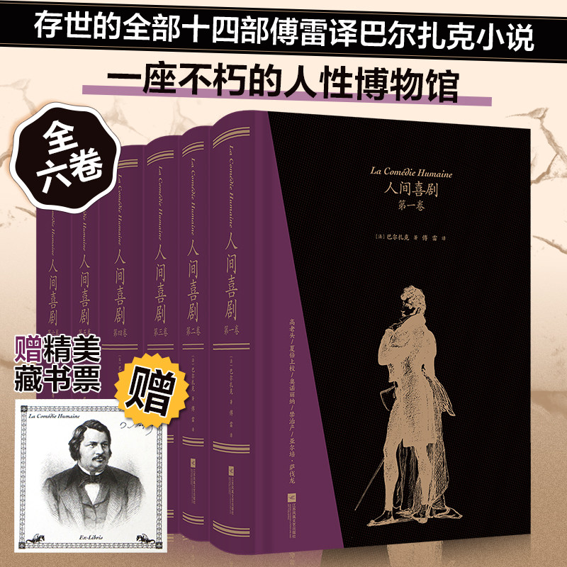 人间喜剧(全6册) 江苏凤凰文艺出版社 (法)巴尔扎克 著 傅雷 译 文轩书籍