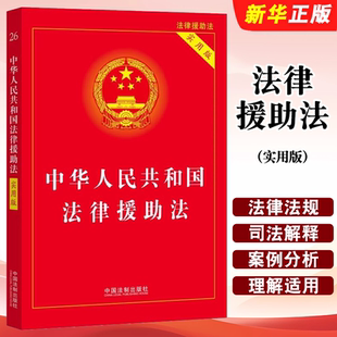 正版中华人民共和国法律援助法 实用版 中国法制出版社 法律法规条文单行本解释注解案例分析教材教程书