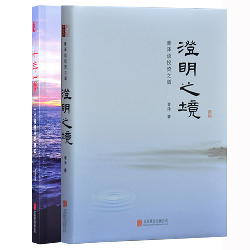 十年一梦+澄明之境 青泽