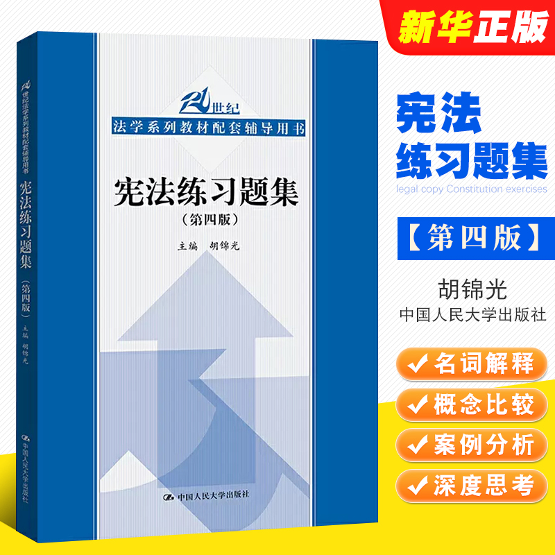 正版宪法练习题集第四版
