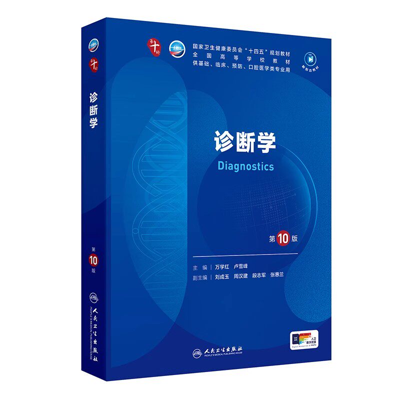 正版诊断学 第10版 全国高等学校教材 人民卫生出版社 万学红主编 国家卫生健康委员会十四五规划教材教程书籍