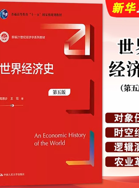 正版世界经济史 第五版 高德步 王珏 人民大学出版社 一本主要面向经济学专业本科生的教材 世界经济发展历程 世界经济史研究教程