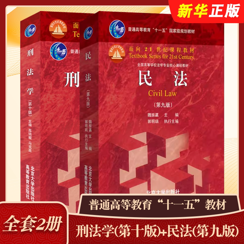 正版全套2册 刑法学 第十版 民法 第九版 北京大学出版社 普通高等教育十一五教材 法律硕士考研北大红皮民法典刑法修正案参考教程图片