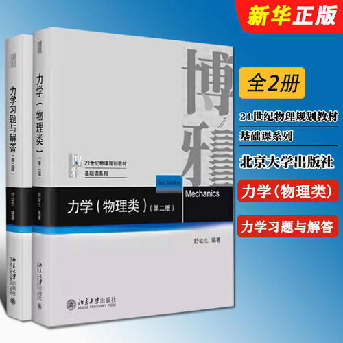 正版全套2册 力学物理类 力学习题与解答 第二版 舒幼生教授编著 北京大学出版社 21世纪物理规划教材教程书籍