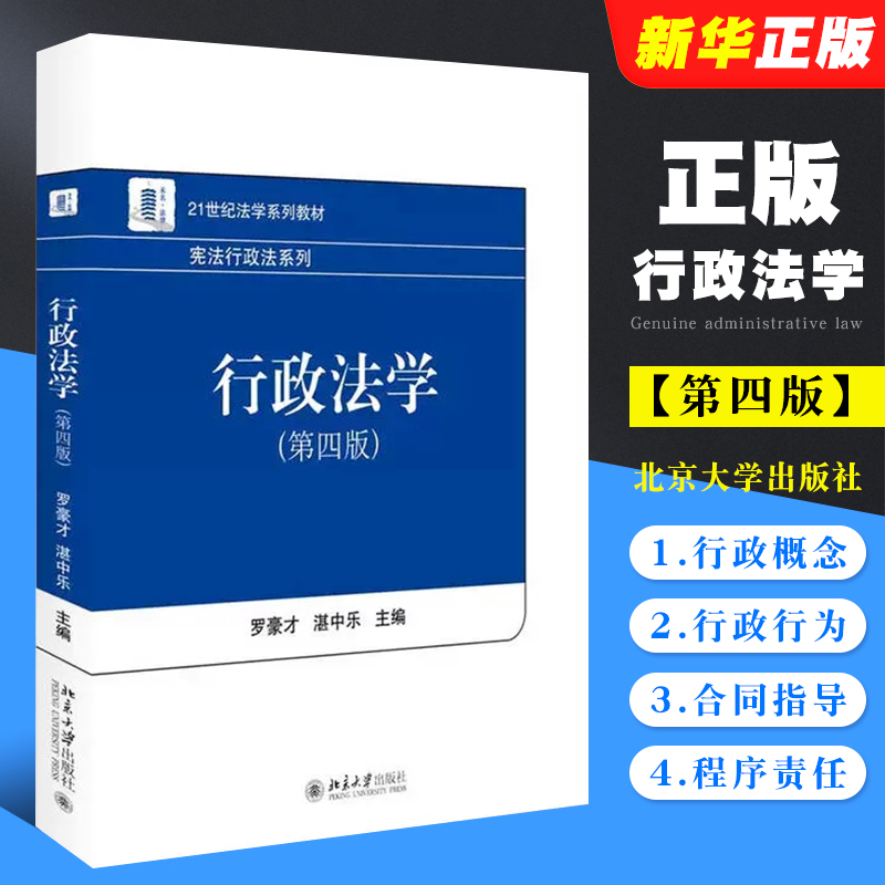 正版行政法学 第四版 罗豪才 北京大学出版社 行政诉讼法自考自学教材教程 21世纪法学系列北大教材 大学本科考研宪法行政法系列