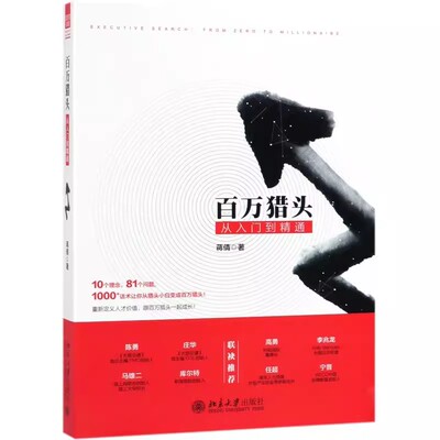 正版百万猎头从入门到精通 手把手教你成为百万猎头 针对几十万职场猎头 以及想要成为猎头的工作者 蒋倩著 北京大学出版社
