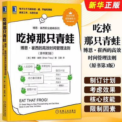 正版吃掉那只青蛙 博恩崔西的高效时间管理法则 原书第3版 机械工业 时间管理 企业管理时间整理术提升工作效率自我管理工作法教程