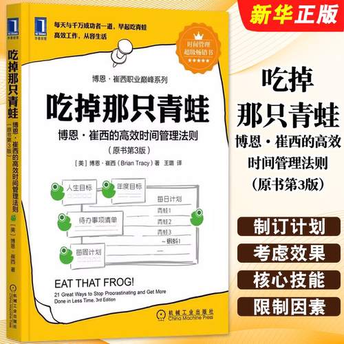 正版吃掉那只青蛙 博恩崔西的高效时间管理法则 原书第3版 机械工业 时间管理 企业管理时间整理术提升工作效率自我管理工作法教程